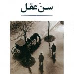 خرید کتاب سن عقل نوشته ژان پل سارتر نشر جامی