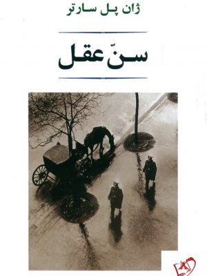 خرید کتاب سن عقل نوشته ژان پل سارتر نشر جامی