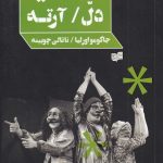 خرید کتاب کمدیا دل آرته نوشته جاکومو اورلیا از نشر افکار