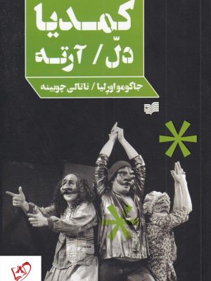 خرید کتاب کمدیا دل آرته نوشته جاکومو اورلیا از نشر افکار