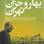خرید کتاب بهار و خزان تهران نوشته رسول مهربان نشر افکار