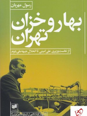 خرید کتاب بهار و خزان تهران نوشته رسول مهربان نشر افکار