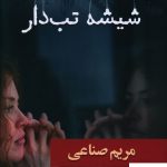 خرید کتاب شیشه تب دار نوشته مریم صناعی نشر شادان