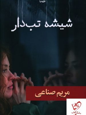 خرید کتاب شیشه تب دار نوشته مریم صناعی نشر شادان