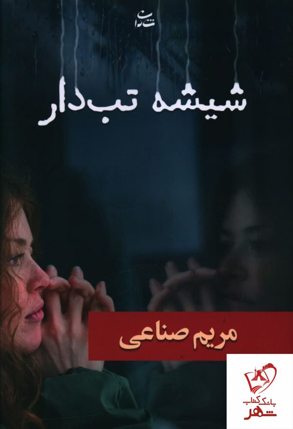 خرید کتاب شیشه تب دار نوشته مریم صناعی نشر شادان