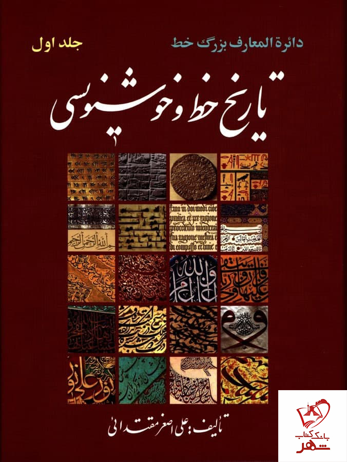 خرید کتاب تاریخ خط و خوشنویسی (دوره 2 جلدی) نوشته علی اصغر مقتدائی