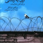 خرید کتاب آری به زندگی (در کشاکش ناملایمات) نوشته ویکتور فرانکل