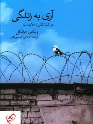 خرید کتاب آری به زندگی (در کشاکش ناملایمات) نوشته ویکتور فرانکل