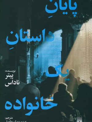 خرید کتاب پایان داستان یک خانواده نوشته پیتر ناداس نشر پیدایش