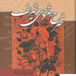 خرید کتاب شرح مثنوی شریف (3 جلدی) بدیع الزمان فروزانفر