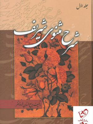 خرید کتاب شرح مثنوی شریف (3 جلدی) بدیع الزمان فروزانفر