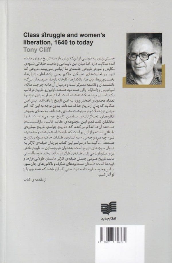 خرید کتاب تاریخ سیاسی زنان نوشته تونی کلیف نشر افکار