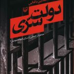 خرید کتاب دولت سری نوشته غلامحسین باغبانی نشر سوره مهر