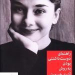 خرید کتاب راهنمای دوست داشتنی بودن به روش آدری هپبورن نشر میلکان