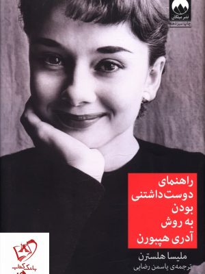 خرید کتاب راهنمای دوست داشتنی بودن به روش آدری هپبورن نشر میلکان