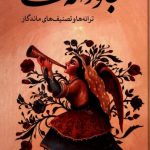 خرید کتاب جاودانه ها جلد دوم نوشته مهران حبیبی نژاد نشر ماهریس،