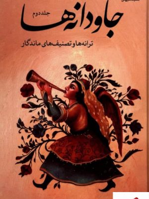خرید کتاب جاودانه ها جلد دوم نوشته مهران حبیبی نژاد نشر ماهریس،