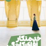 خرید کتاب خدمتکار آقای کارنگی نوشته ماری بندیکت نشر مون