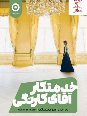 خرید کتاب خدمتکار آقای کارنگی نوشته ماری بندیکت نشر مون