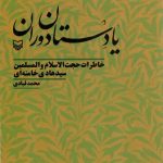 خرید کتاب یادستان دوران (خاطرات سید هادی خامنه ای) نشر سوره مهر
