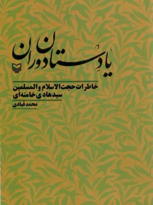 خرید کتاب یادستان دوران (خاطرات سید هادی خامنه ای) نشر سوره مهر