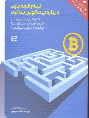 خرید کتاب تمام آنچه باید درباره بیت کوین بدانید نوشته متیو کراتر