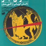 خرید کتاب اکنونی دیگر نوشته یانیس واروفاکیس نشر افکار