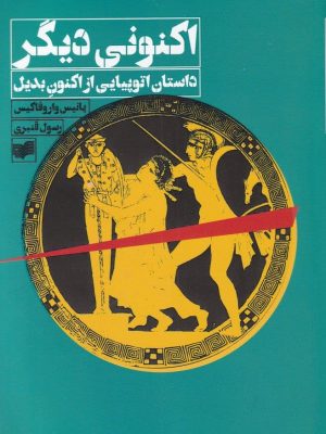 خرید کتاب اکنونی دیگر نوشته یانیس واروفاکیس نشر افکار