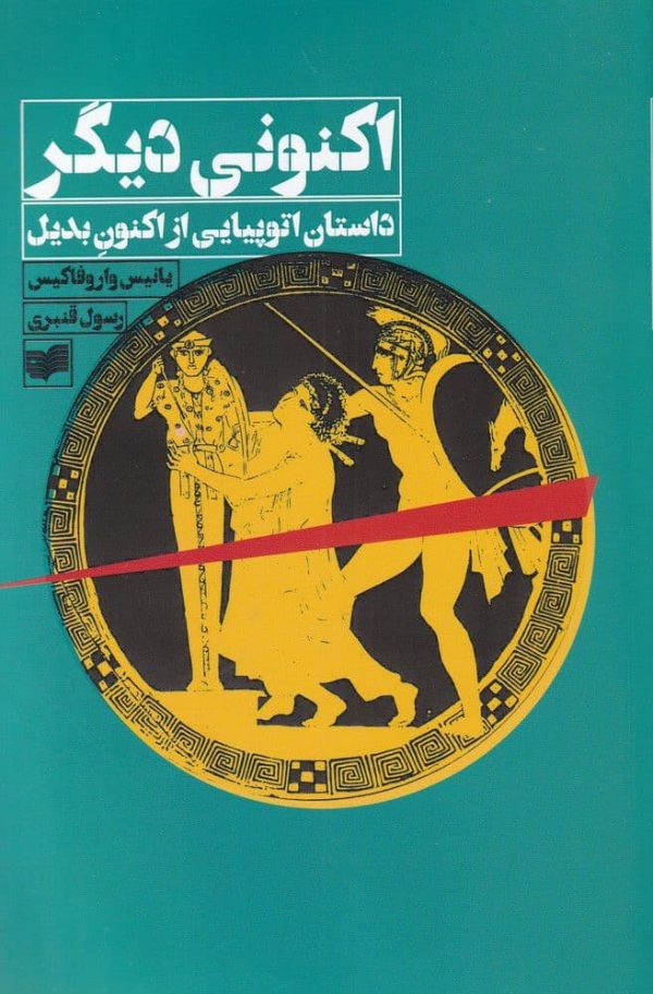 خرید کتاب اکنونی دیگر نوشته یانیس واروفاکیس نشر افکار