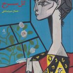 خرید کتاب یک شاخه گل رز نوشته جمال میرصادقی نشر لوگوس