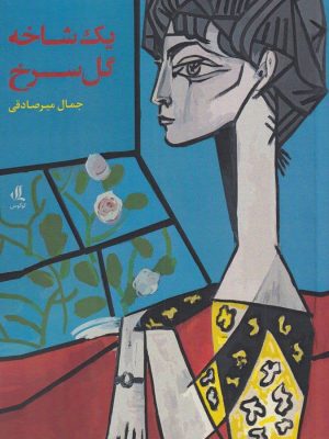 خرید کتاب یک شاخه گل رز نوشته جمال میرصادقی نشر لوگوس