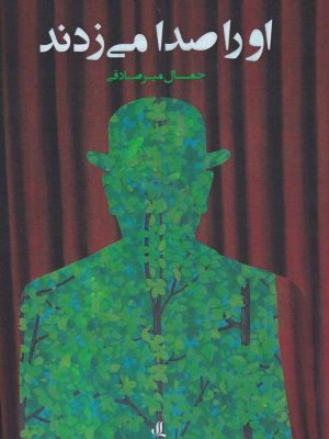 خرید کتاب او را صدا می زدند نوشته جمال میرصادقی نشر لوگوس