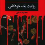 خرید کتاب روایت یک خودکشی نوشته دیوید ون نشر نگاه