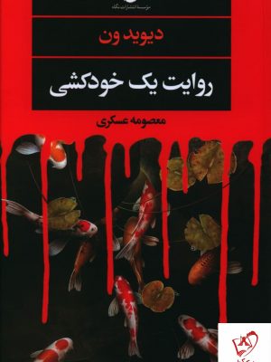 خرید کتاب روایت یک خودکشی نوشته دیوید ون نشر نگاه
