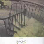 خرید کتاب تهوع نوشته ژان پل سارتر نشر چشمه