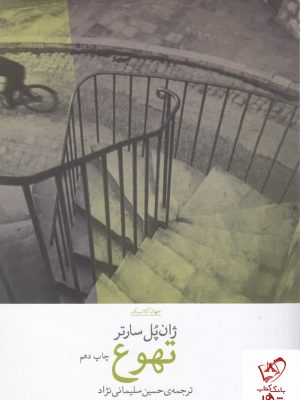 خرید کتاب تهوع نوشته ژان پل سارتر نشر چشمه