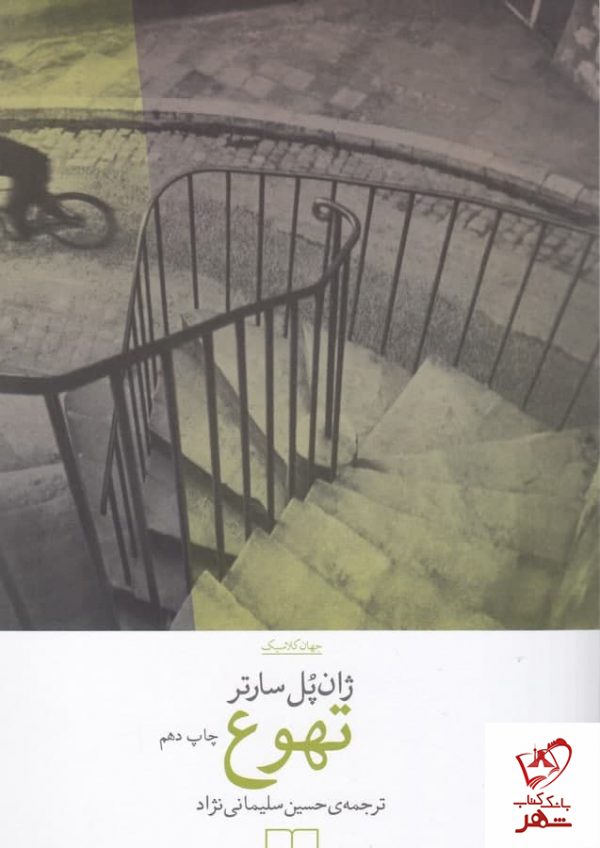 خرید کتاب تهوع نوشته ژان پل سارتر نشر چشمه