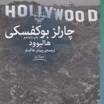 خرید کتاب هالیوود نوشته چارلز بوکفسکی از نشر چشمه