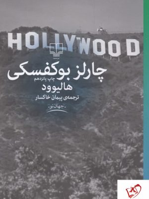 خرید کتاب هالیوود نوشته چارلز بوکفسکی از نشر چشمه