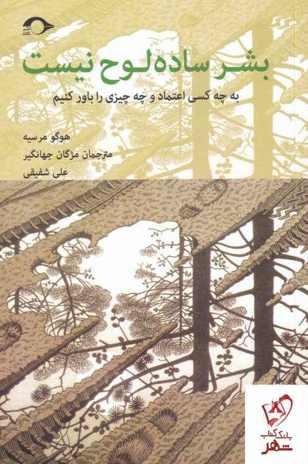 خرید کتاب بشر ساده لوح نیست نوشته هوگو مرسیه نشر نشانه