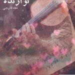 خرید کتاب نوازنده نوشته محدثه جبی از نشر یوپا