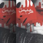 خرید کتاب هرمیس (2 جلدی) نوشته پگاه رستمی فرد نشر یوپا