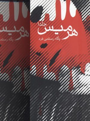 خرید کتاب هرمیس (2 جلدی) نوشته پگاه رستمی فرد نشر یوپا