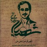 خرید کتاب شهریار سرزمین من نوشته معصومه زینعلی نشر سوره مهر
