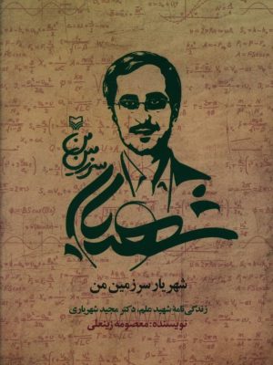 خرید کتاب شهریار سرزمین من نوشته معصومه زینعلی نشر سوره مهر