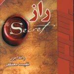 خرید کتاب راز نوشته راندا برن با ترجمه نفیسه معتکف نشر لیوسا