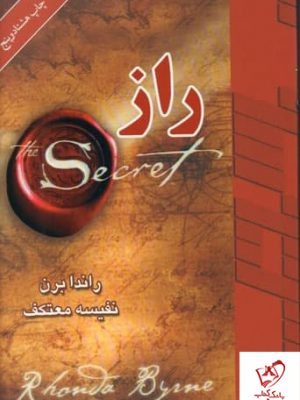 خرید کتاب راز نوشته راندا برن با ترجمه نفیسه معتکف نشر لیوسا