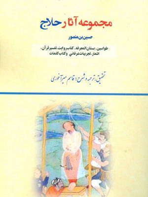 خرید مجموعه آثار حلاج (حسین بن منصور) نوشته قاسم میرآخوری
