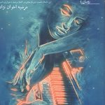 خرید کتاب تویی در من نوشته مرضیه اخوان نژاد نشر یوپا