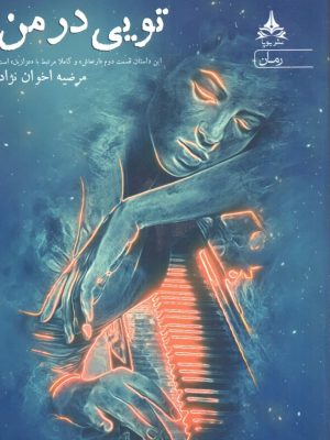 خرید کتاب تویی در من نوشته مرضیه اخوان نژاد نشر یوپا